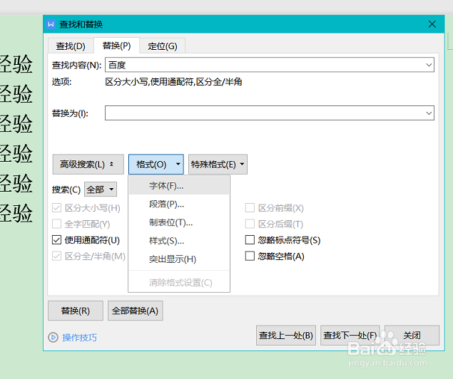 WPS文字如何将文档中的字符替换成统一格式