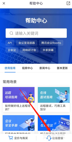 腾讯会议app如何联系在线客服