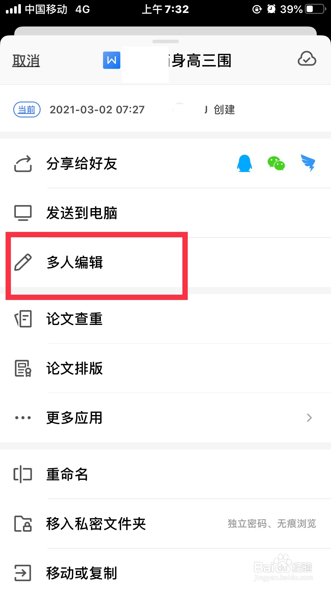 Wps怎么设置多人编辑模式