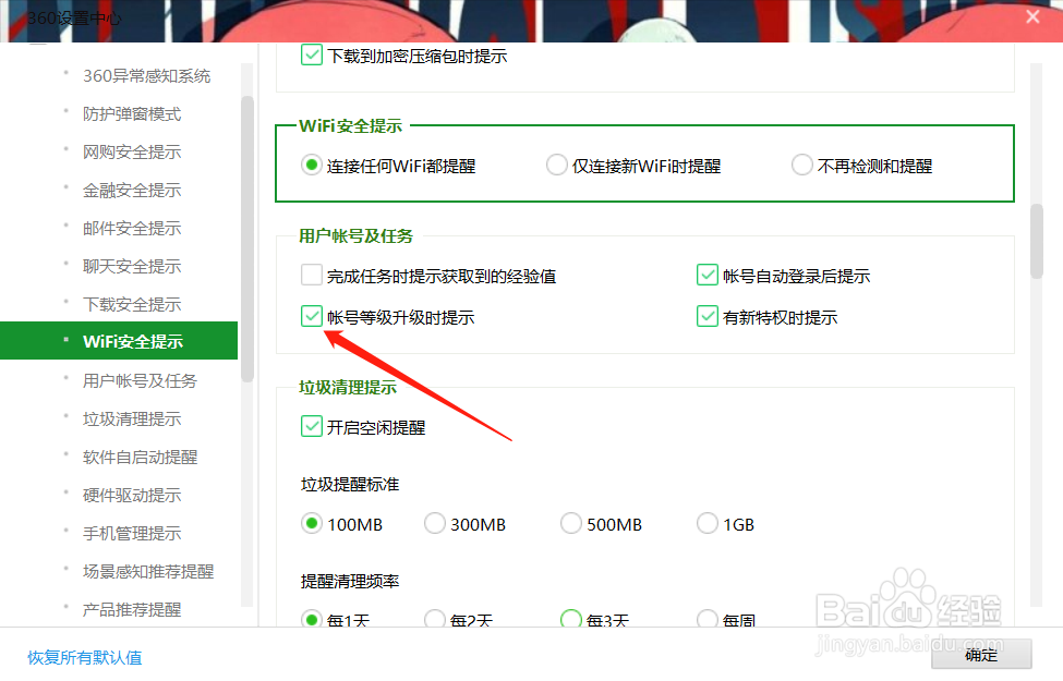 360账号升级时如何取消提醒