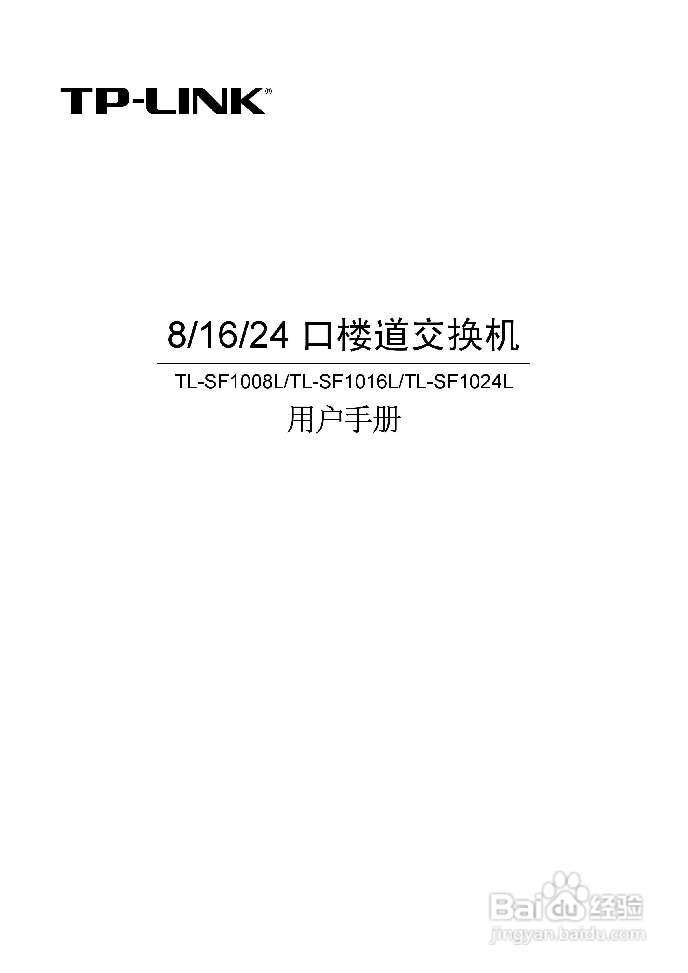 TP-LINK TL-SF1008L交换机使用说明书:[1]