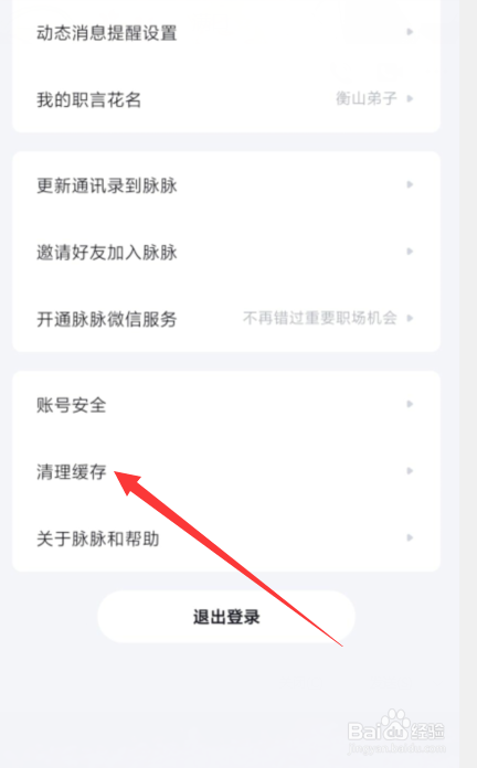 脉脉中如何进行清除缓存