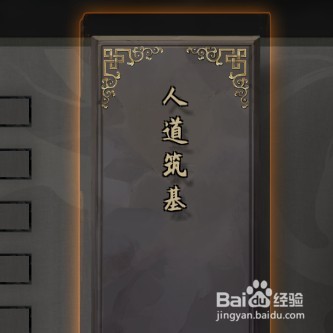 鬼谷八荒如何人道筑基