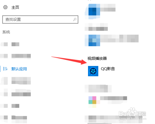 如何设置WIN10系统默认的视频播放器?