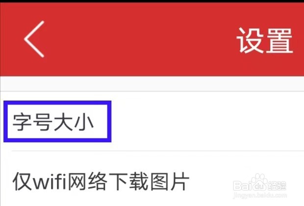 三峡手机台怎么修改字号大小