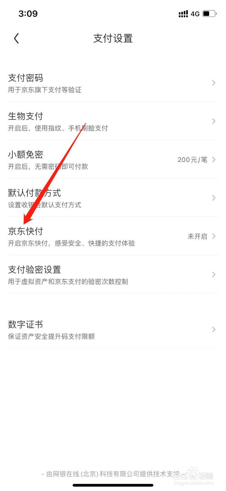 京东如何开启京东快付