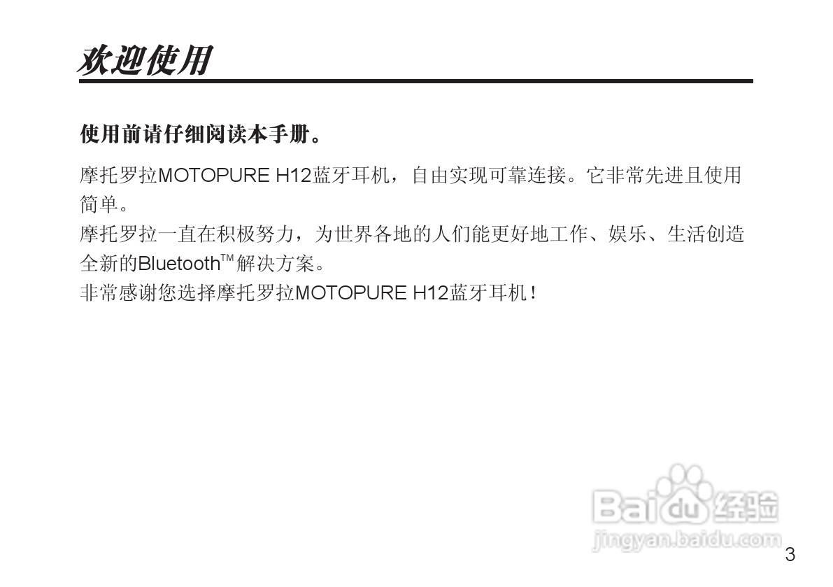 摩托罗拉H12蓝牙耳机使用说明书:[1]