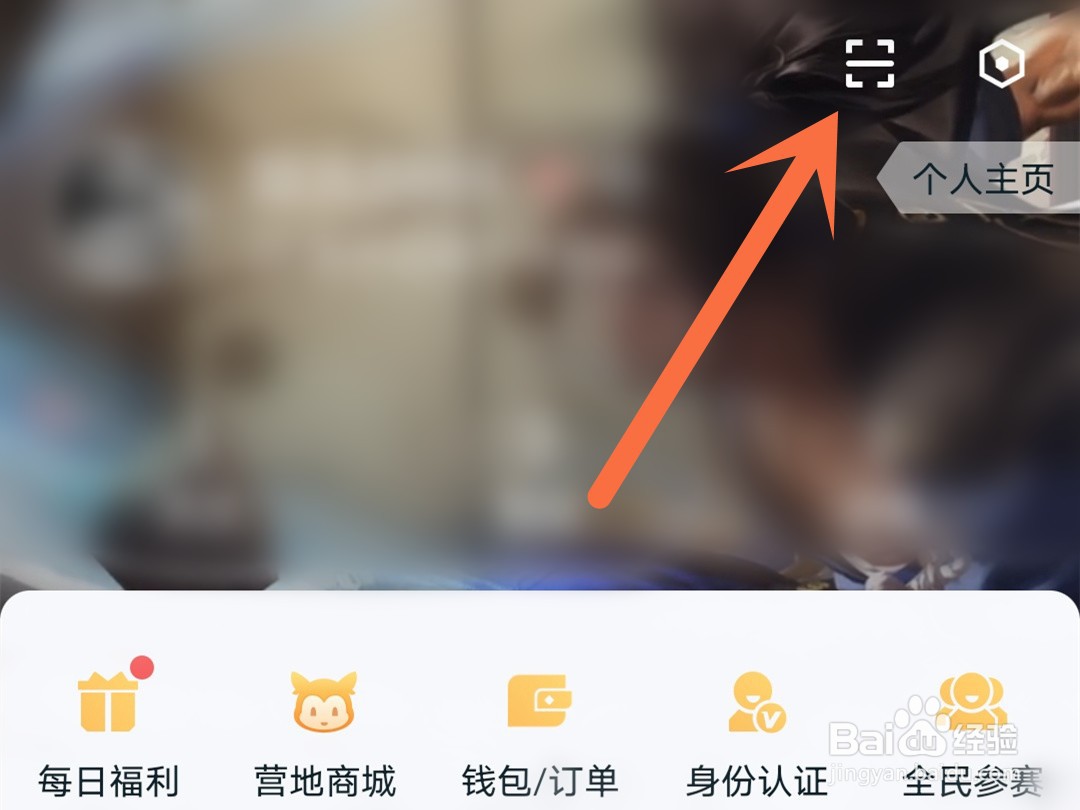 王者营地扫一扫在哪里