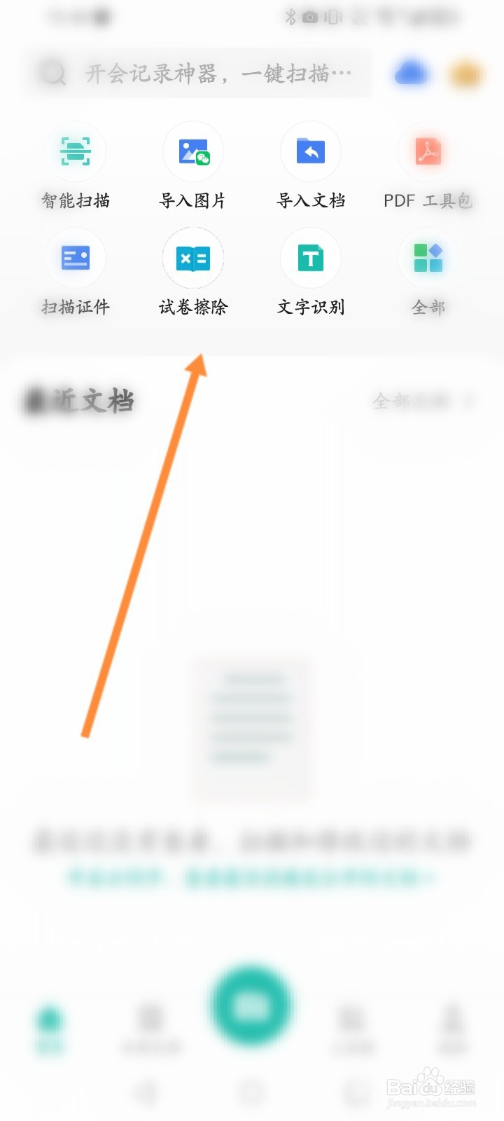 扫描全能王怎么进行试卷擦除