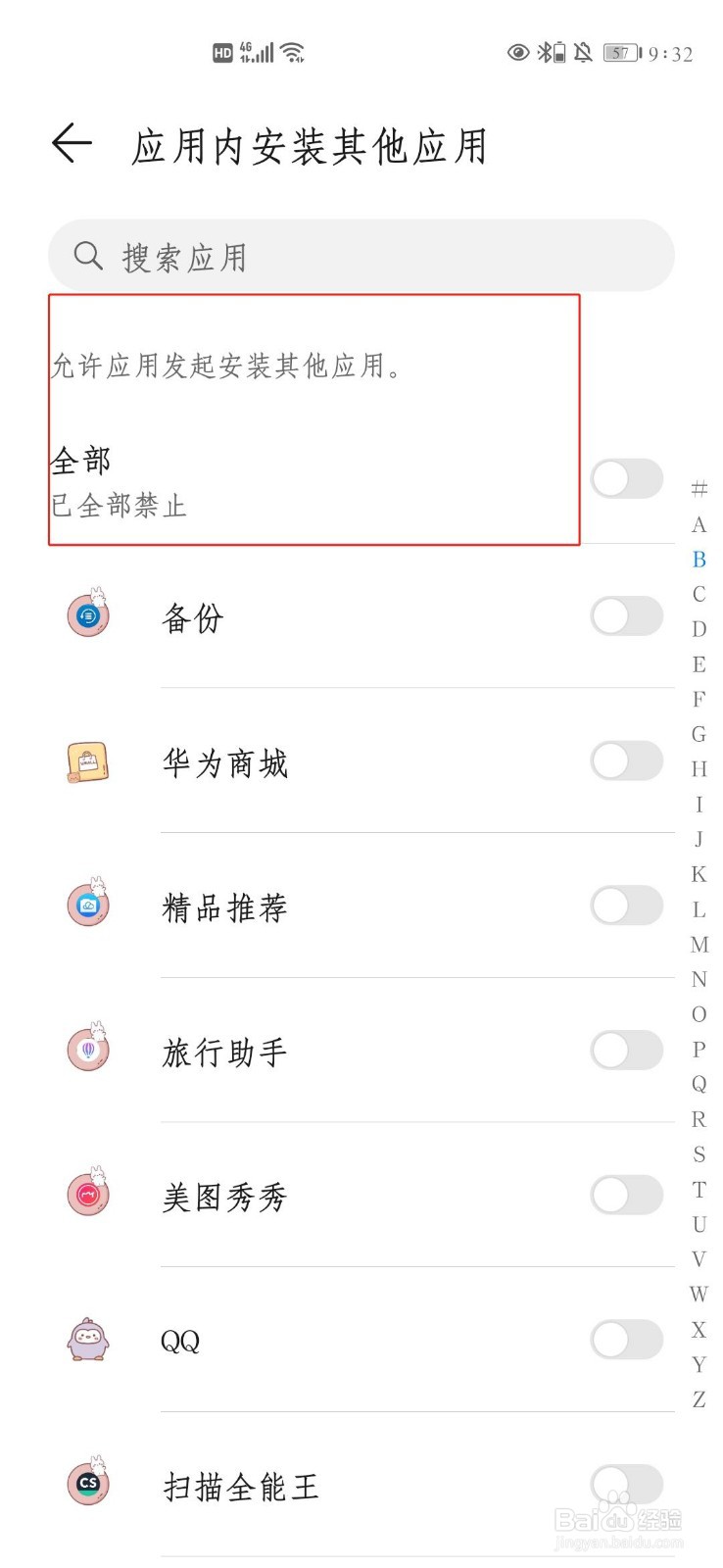 华为禁止恶意应用安装其他应用怎么设置