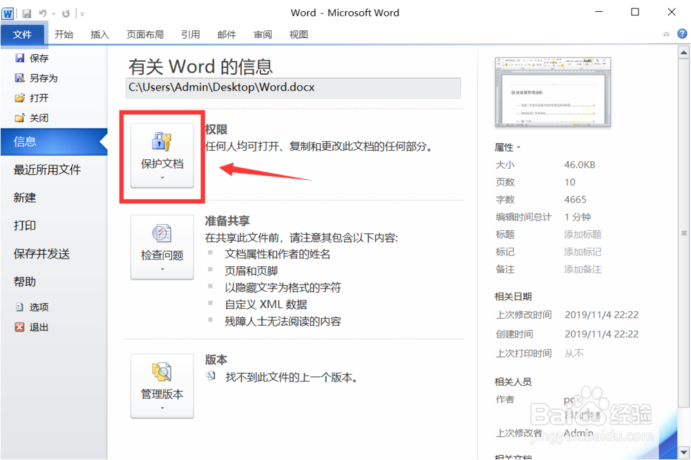 怎么给word文档加密呢?word文件加密方法