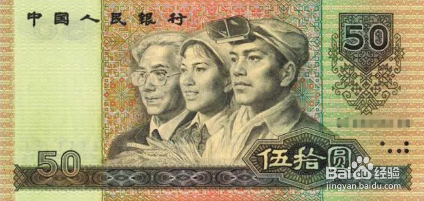 识别第四套人民币的一些特征