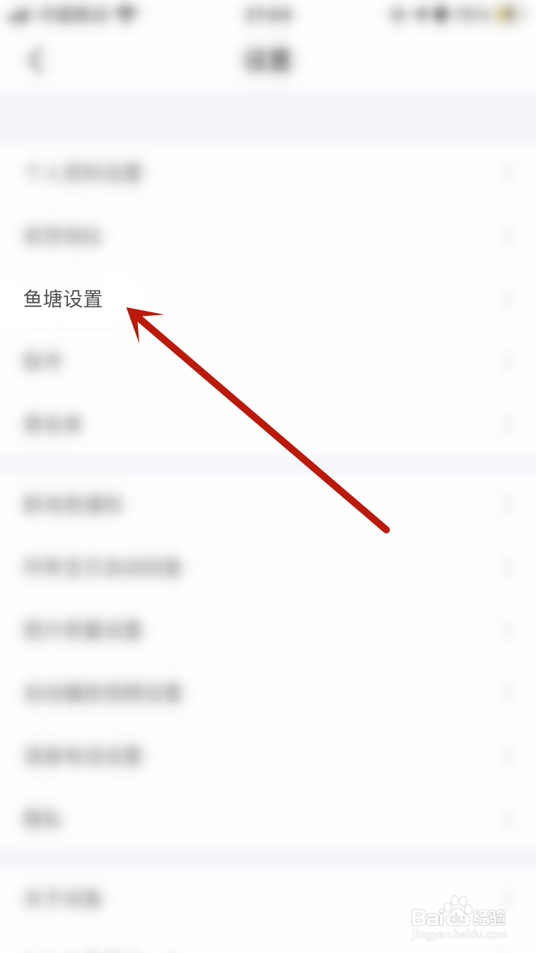 咸鱼APP如何设置不接受鱼塘邀请