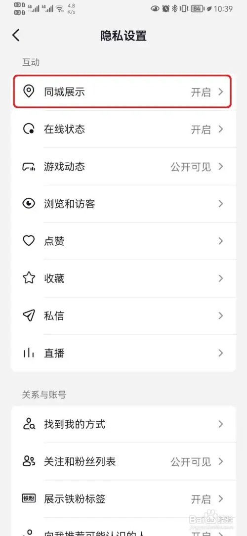 抖音同城展示如何开启