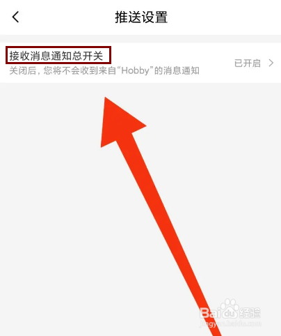 Hobby怎么关闭消息通知