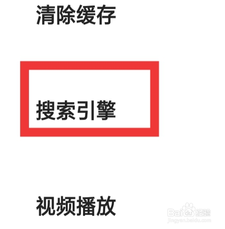 夸克APP该怎样设置搜索引擎功能