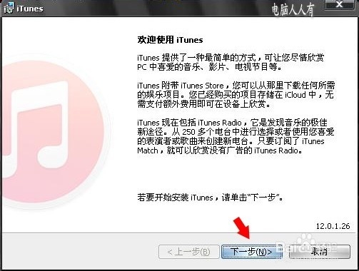 PC安装iTunes
