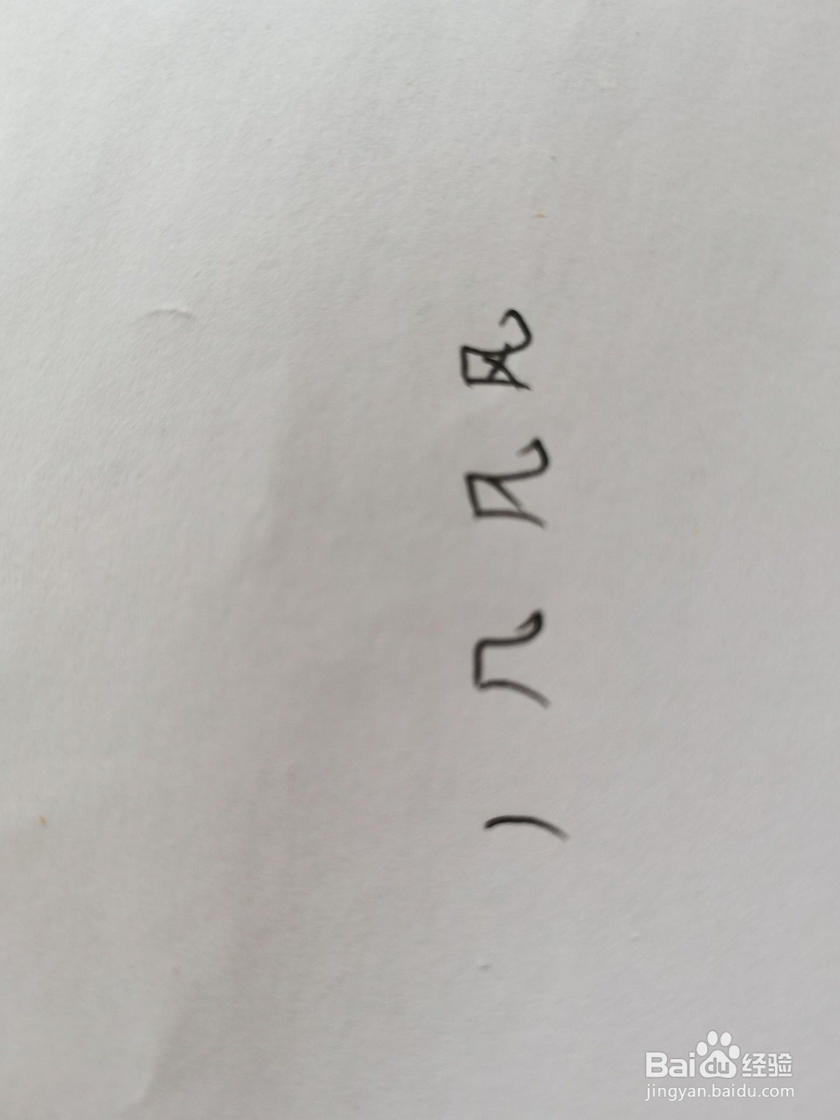 风的笔画顺序咋写