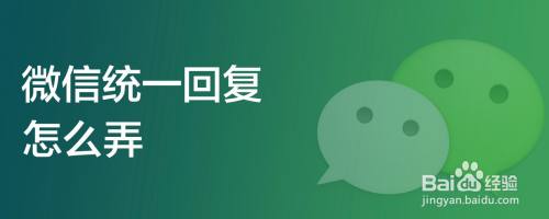 微信统一回复怎么弄