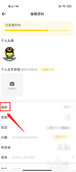 游侠客旅行app怎么修改昵称