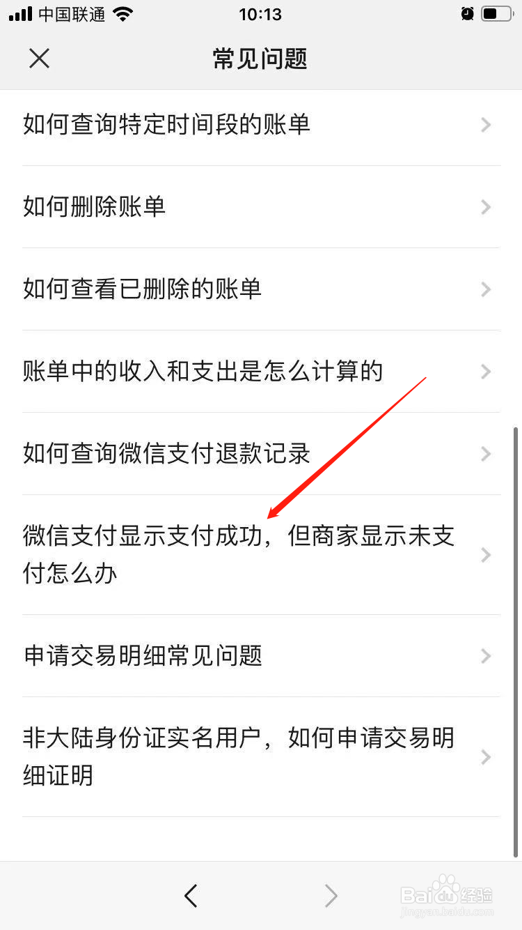 微信支付显示成功商家未收到怎么办
