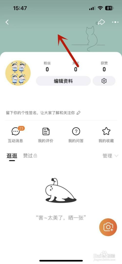淘宝逛逛主页如何更换背景
