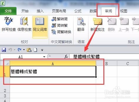 excel表格内简体和繁体怎么转换