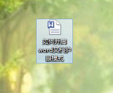 如何开启word文档护眼模式