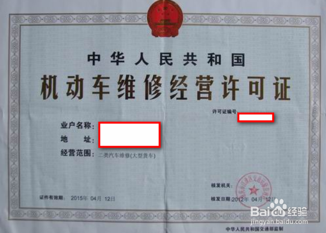 如何开办机动车维修的经营证照