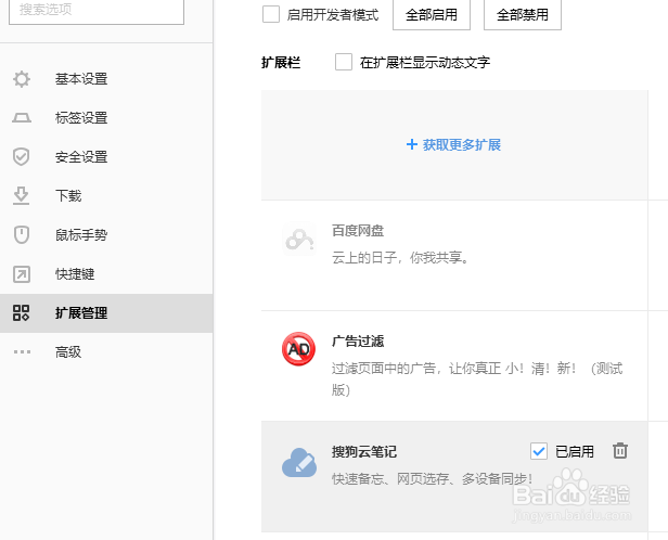 如何找出搜狗云笔记拓展？