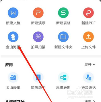 手机WPS office如何使用金山海报