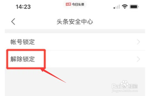 今日头条解除锁定保护在哪设置？