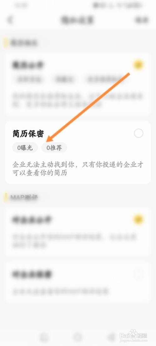 应届生求职APP在哪里开启简历保密