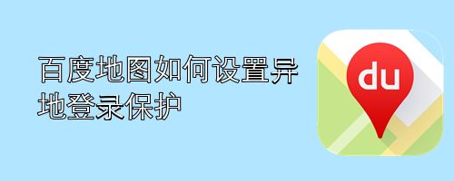 百度地图如何设置异地登录保护