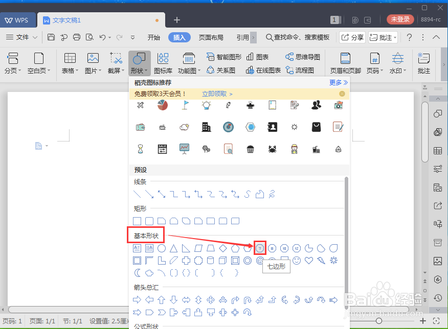 怎样在wps文字中创建绿色的七边形