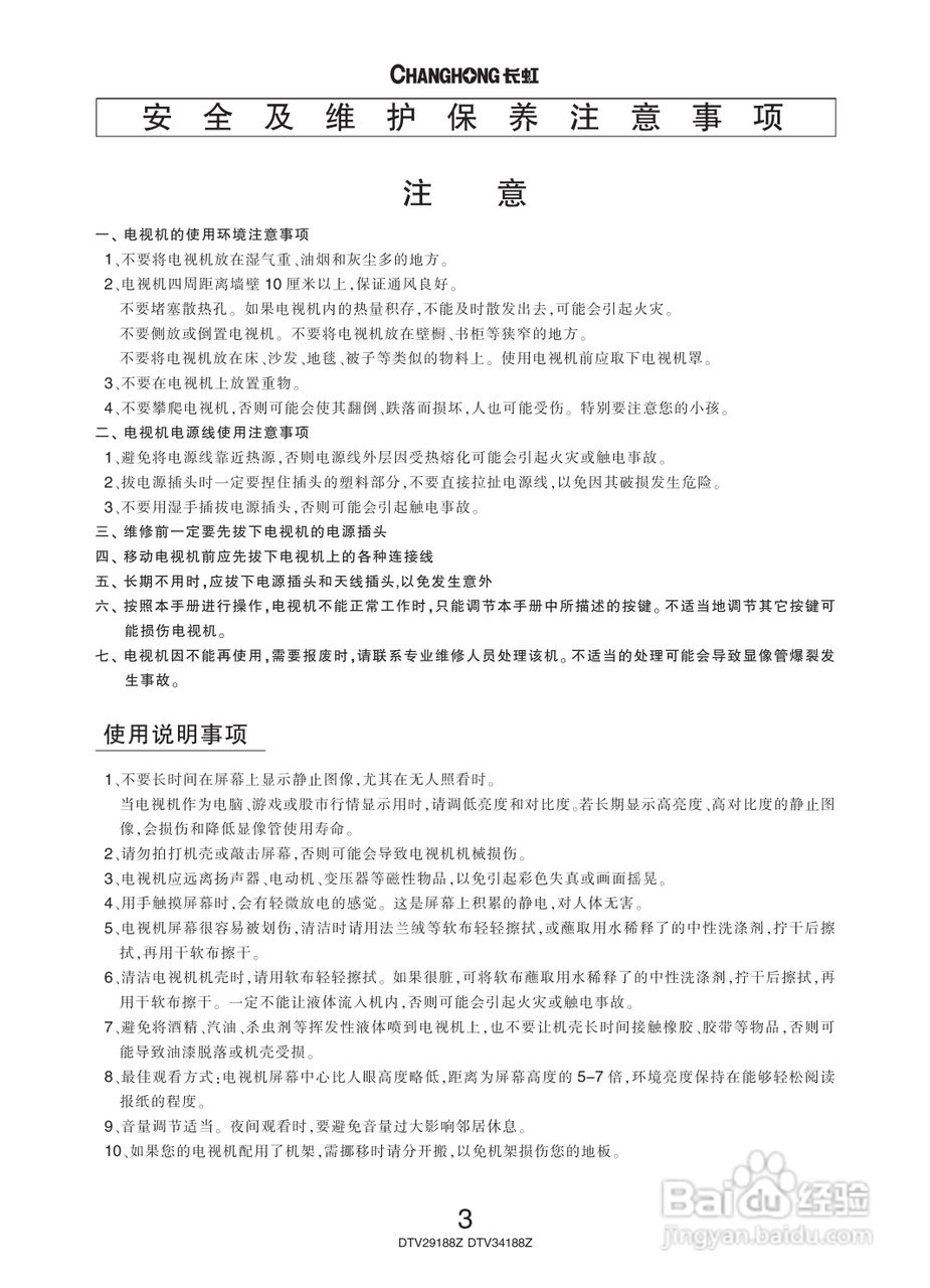 长虹彩色电视DTV34188Z型说明书:[1]