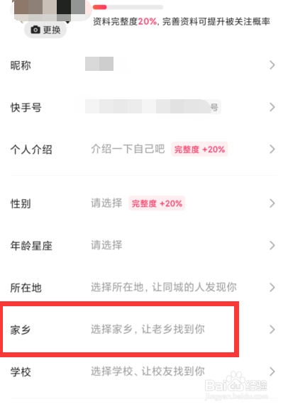 如何设置快手的家乡信息
