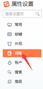 搜狗输入法如何设置恢复系统词库