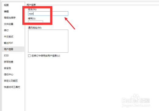 WPS怎么设置用户信息
