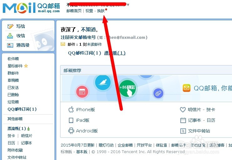 qq邮箱如何更换皮肤