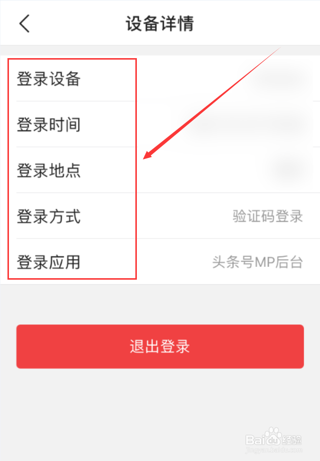 今日头条App怎么查看帐号近期登录设备