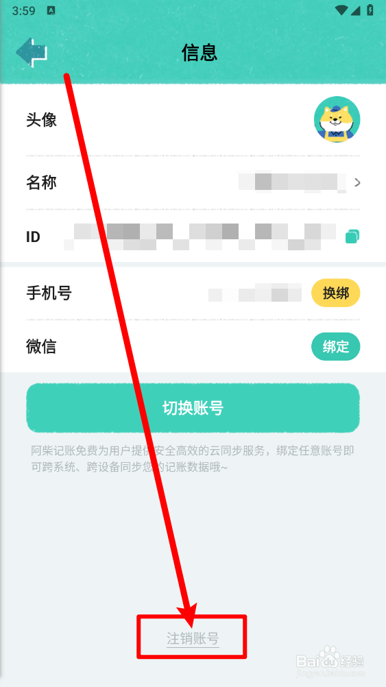 阿柴记账如何注销账号