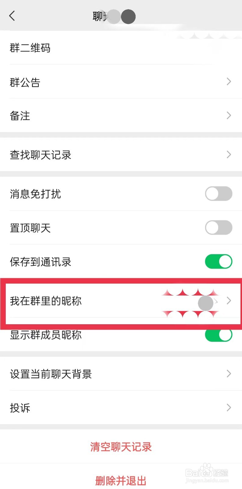 微信群昵称怎么修改