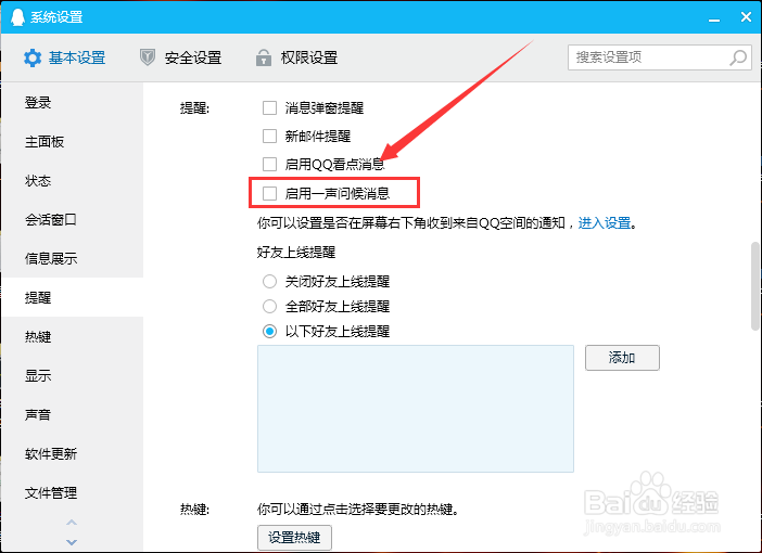 怎么关闭QQ一声问候信息