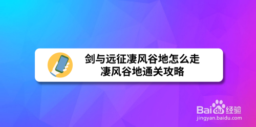 剑与远征凄风谷地怎么走,凄风谷地通关攻略