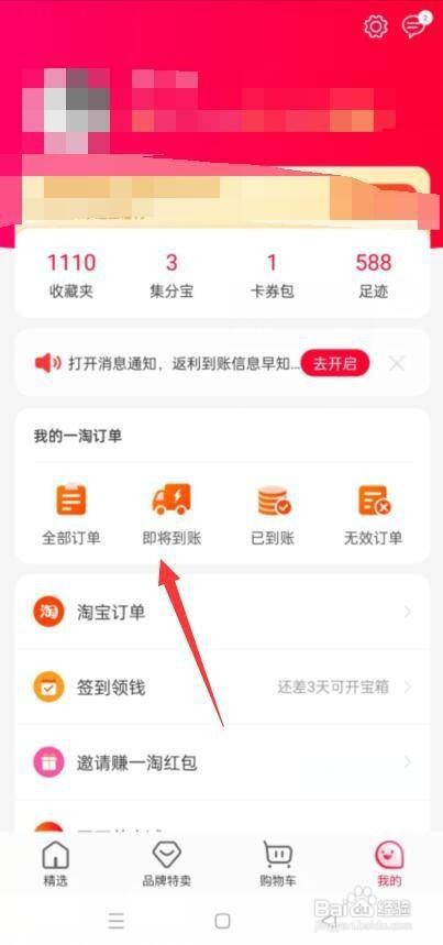 一淘怎么查看即时到账的集分宝