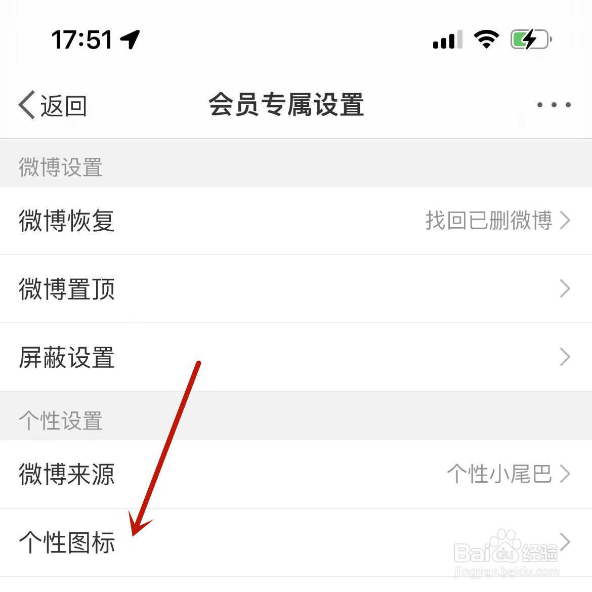 微博会员如何更换微博app图标