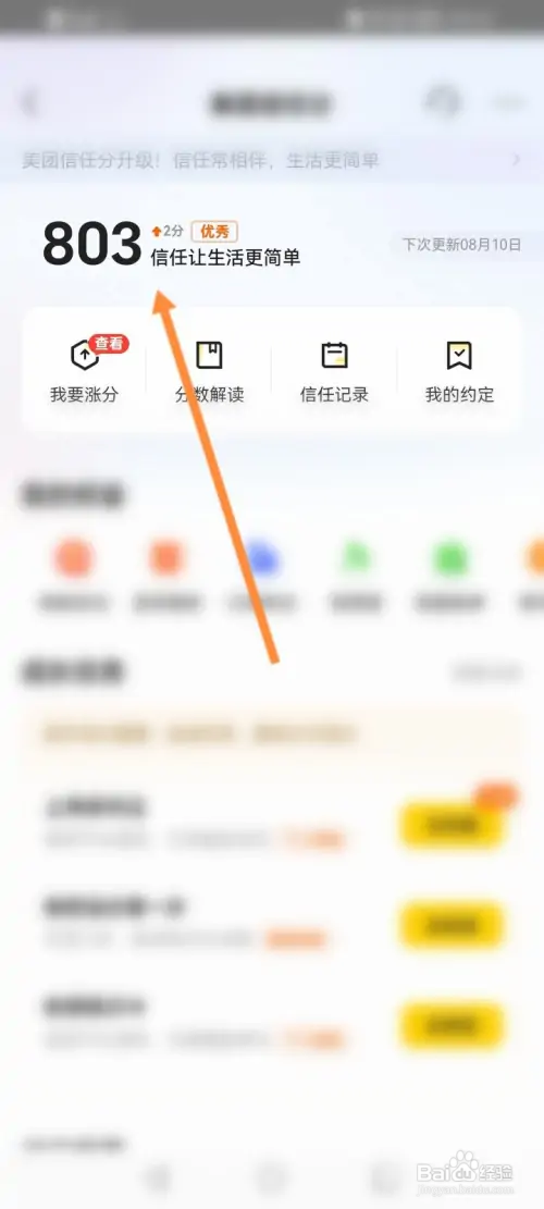 美团怎样查看个人的信任分