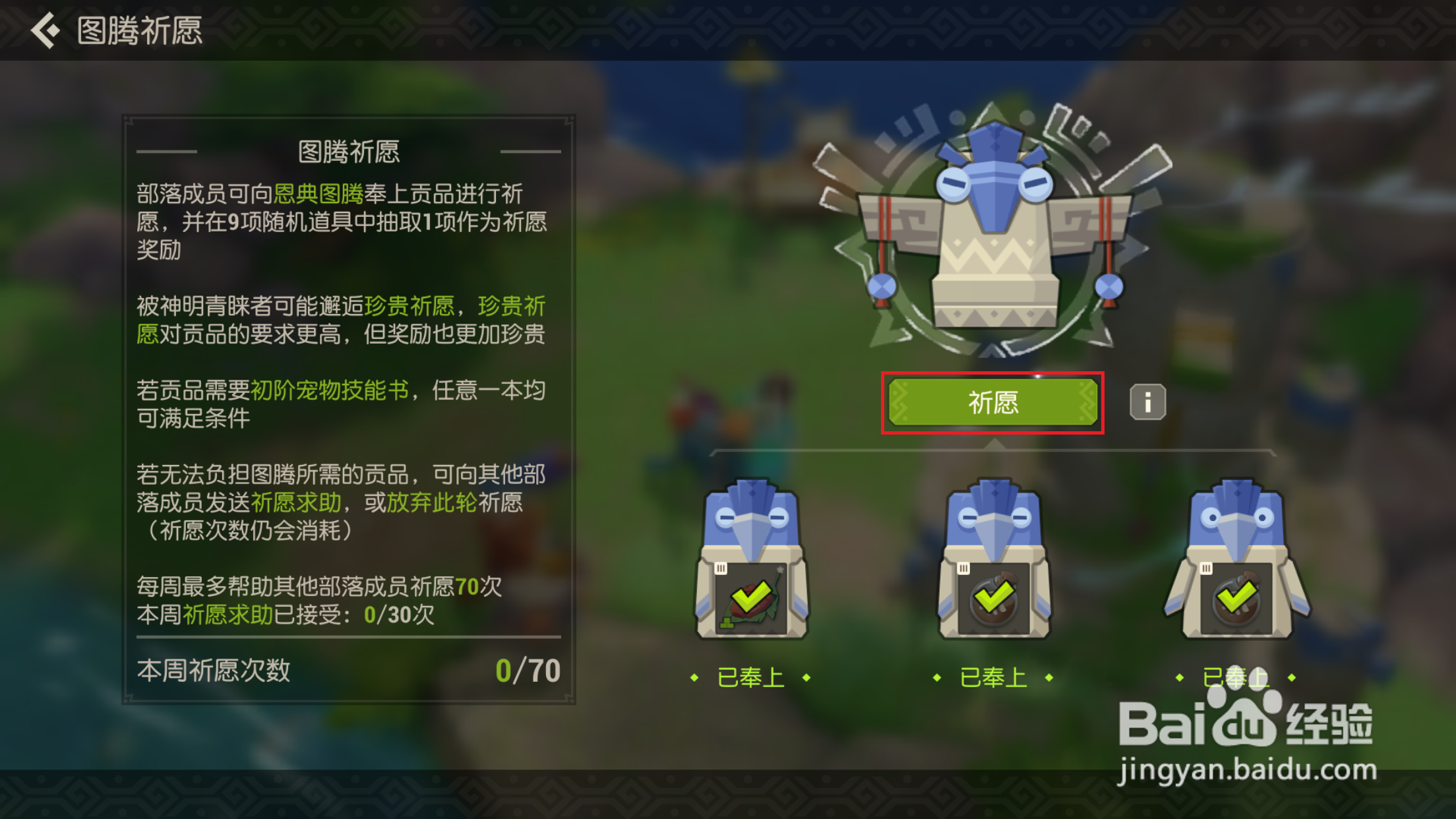 海岛纪元如何进行图腾祈愿