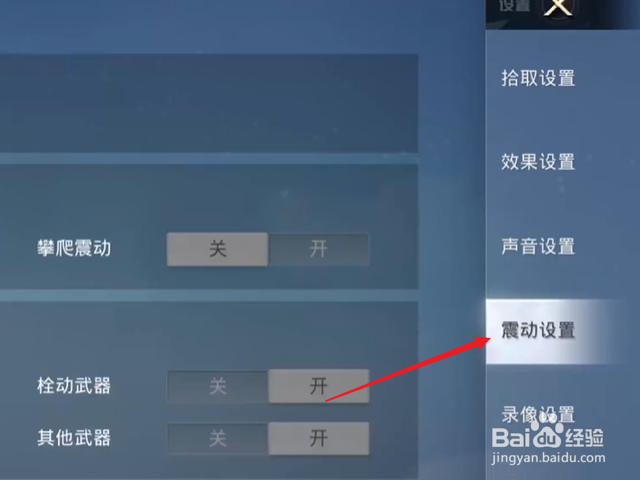 和平精英怎么关闭震动